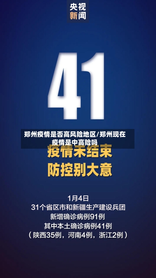 郑州疫情是否高风险地区/郑州现在疫情是中高险吗-第3张图片