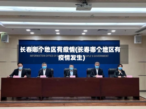 长春哪个地区有疫情(长春哪个地区有疫情发生)-第1张图片