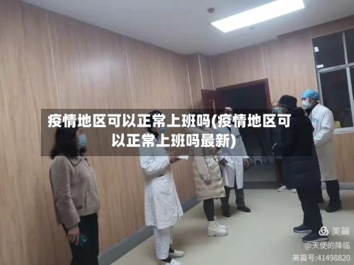 疫情地区可以正常上班吗(疫情地区可以正常上班吗最新)-第2张图片