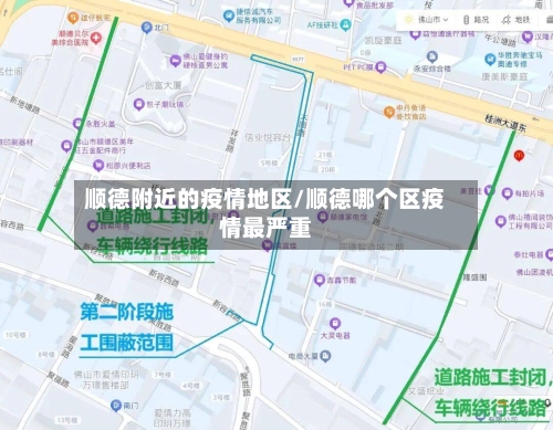 顺德附近的疫情地区/顺德哪个区疫情最严重-第3张图片