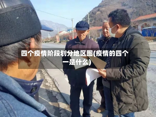 四个疫情阶段划分地区图(疫情的四个一是什么)-第1张图片