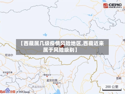【西藏属几级疫情风险地区,西藏近来属于风险级别】-第2张图片