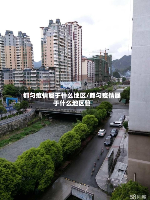 都匀疫情属于什么地区/都匀疫情属于什么地区管-第1张图片