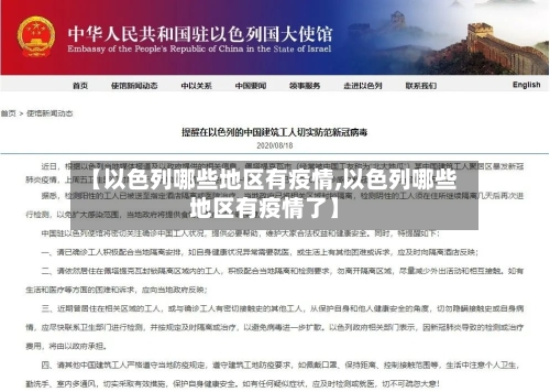 【以色列哪些地区有疫情,以色列哪些地区有疫情了】-第1张图片