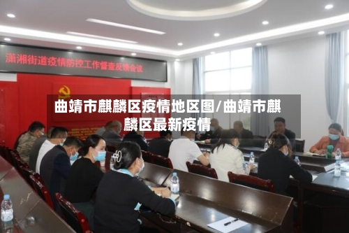 曲靖市麒麟区疫情地区图/曲靖市麒麟区最新疫情-第1张图片