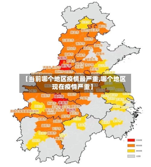 【当前哪个地区疫情最严重,哪个地区现在疫情严重】-第2张图片