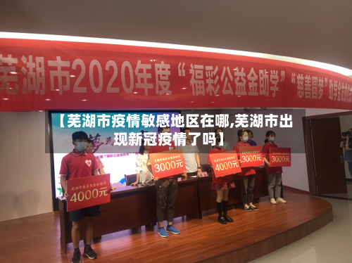 【芜湖市疫情敏感地区在哪,芜湖市出现新冠疫情了吗】-第1张图片