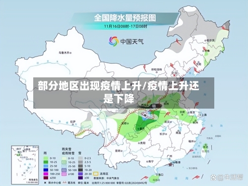 部分地区出现疫情上升/疫情上升还是下降-第1张图片