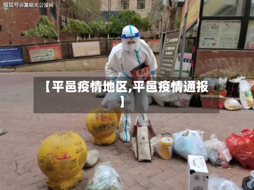 【平邑疫情地区,平邑疫情通报】-第1张图片