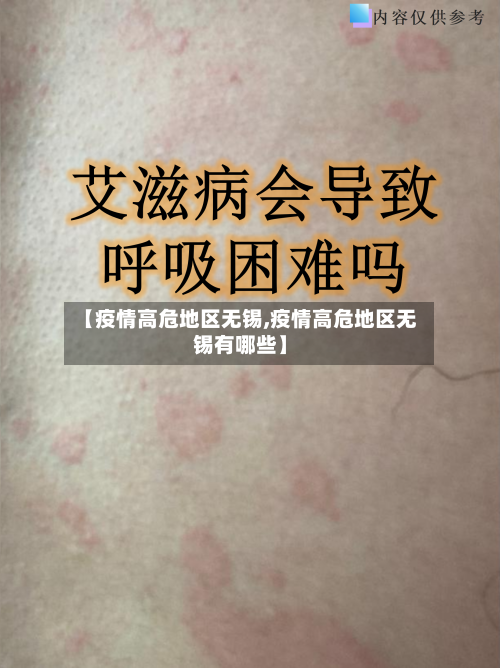 【疫情高危地区无锡,疫情高危地区无锡有哪些】-第1张图片