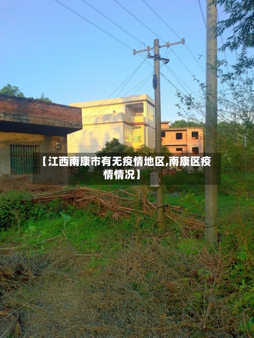 【江西南康市有无疫情地区,南康区疫情情况】-第1张图片