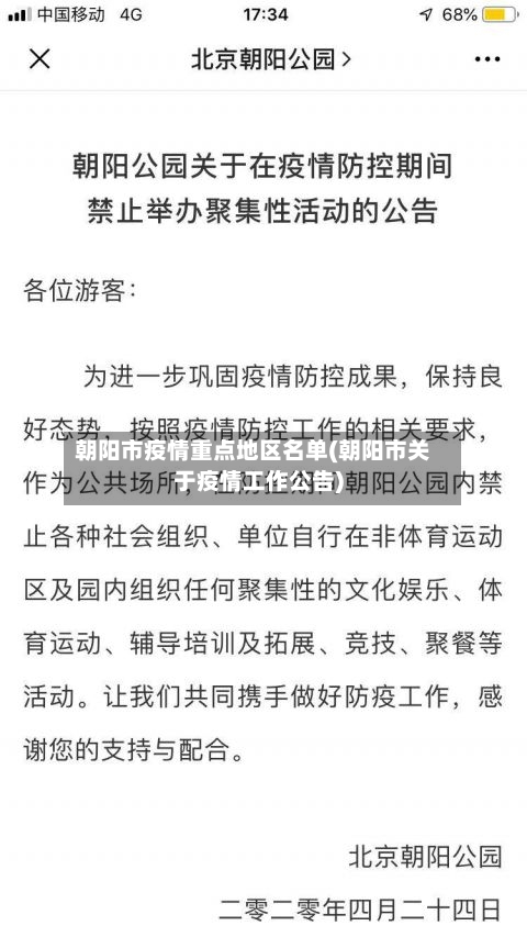 朝阳市疫情重点地区名单(朝阳市关于疫情工作公告)-第1张图片