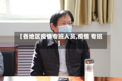 【各地区疫情专班人员,疫情 专班】-第1张图片