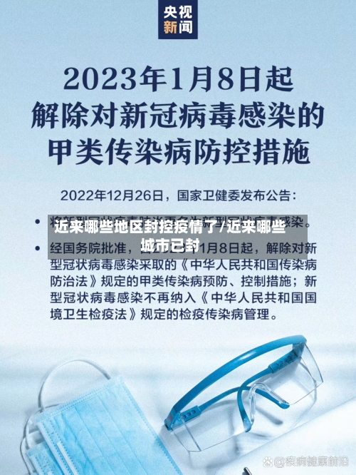 近来哪些地区封控疫情了/近来哪些城市已封-第2张图片
