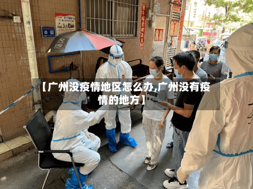 【广州没疫情地区怎么办,广州没有疫情的地方】-第1张图片