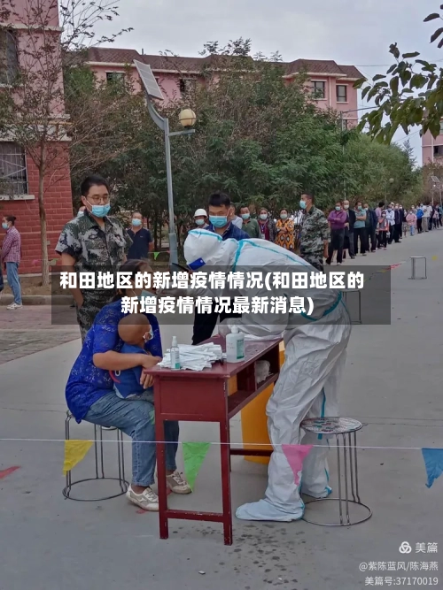 和田地区的新增疫情情况(和田地区的新增疫情情况最新消息)-第1张图片