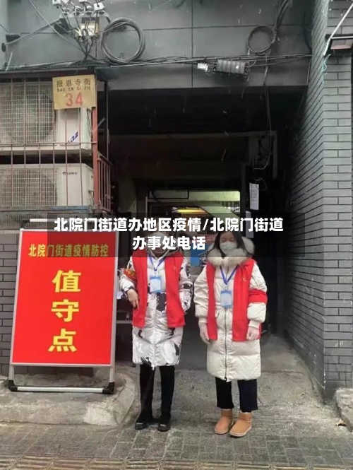 北院门街道办地区疫情/北院门街道办事处电话-第2张图片
