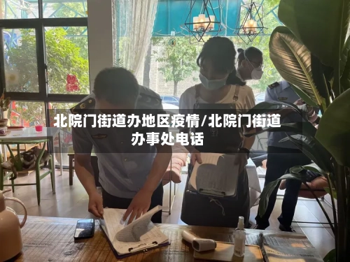 北院门街道办地区疫情/北院门街道办事处电话-第3张图片