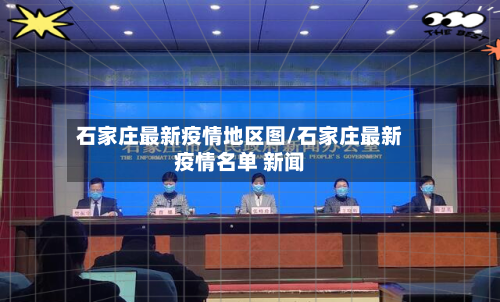 石家庄最新疫情地区图/石家庄最新疫情名单 新闻-第1张图片
