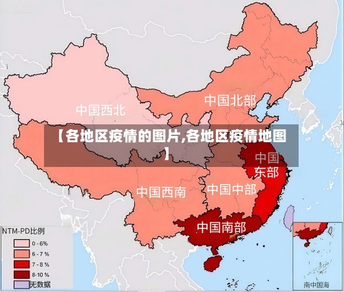 【各地区疫情的图片,各地区疫情地图】-第1张图片
