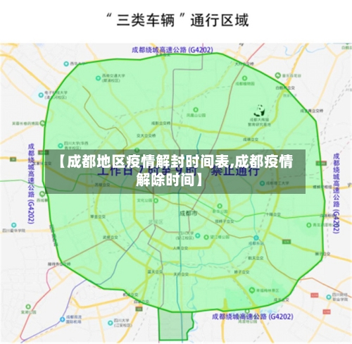 【成都地区疫情解封时间表,成都疫情解除时间】-第3张图片