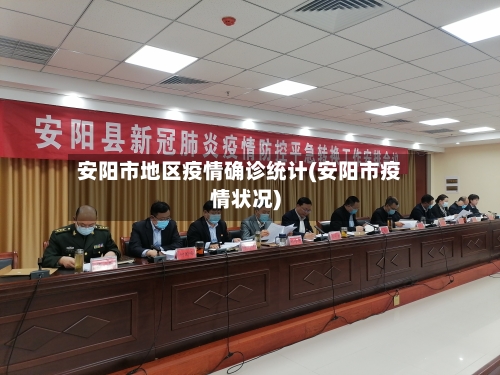 安阳市地区疫情确诊统计(安阳市疫情状况)-第2张图片