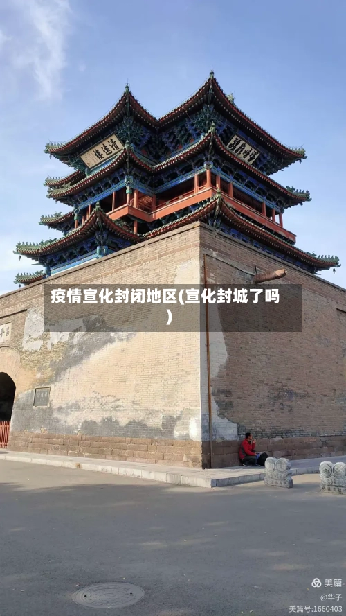 疫情宣化封闭地区(宣化封城了吗)-第1张图片