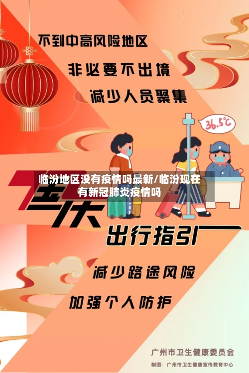 临汾地区没有疫情吗最新/临汾现在有新冠肺炎疫情吗-第1张图片