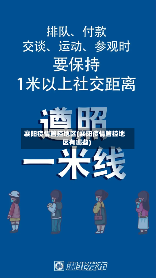 襄阳疫情管控地区(襄阳疫情管控地区有哪些)-第2张图片