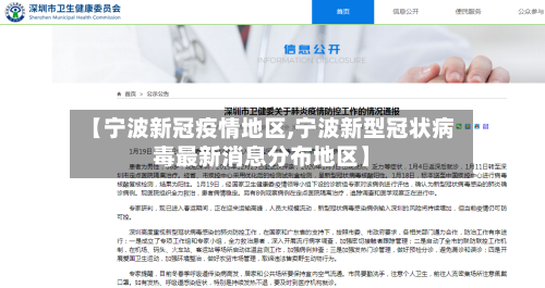 【宁波新冠疫情地区,宁波新型冠状病毒最新消息分布地区】-第3张图片