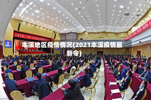 本溪地区疫情情况(2021本溪疫情最新令)-第3张图片