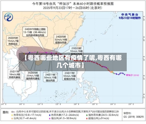 【粤西哪些地区有疫情了呢,粤西有哪几个城市】-第1张图片