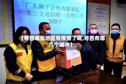 【粤西哪些地区有疫情了呢,粤西有哪几个城市】-第3张图片