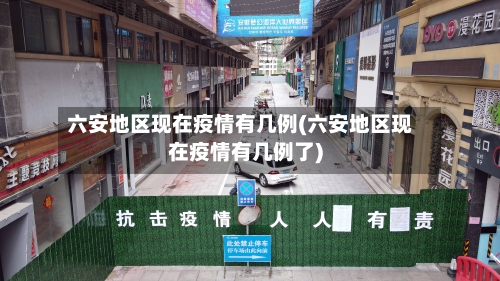 六安地区现在疫情有几例(六安地区现在疫情有几例了)-第1张图片