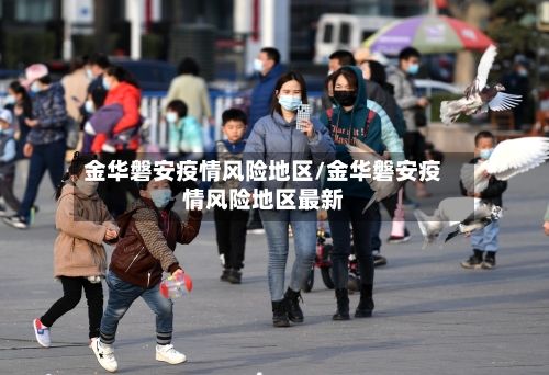 金华磐安疫情风险地区/金华磐安疫情风险地区最新-第2张图片