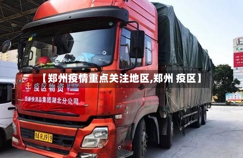 【郑州疫情重点关注地区,郑州 疫区】-第1张图片