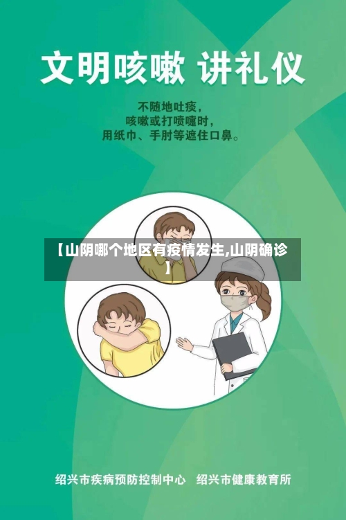 【山阴哪个地区有疫情发生,山阴确诊】-第3张图片