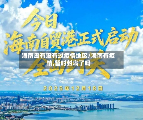 海南岛有没有过疫情地区/海南有疫情,暂时封岛了吗-第2张图片