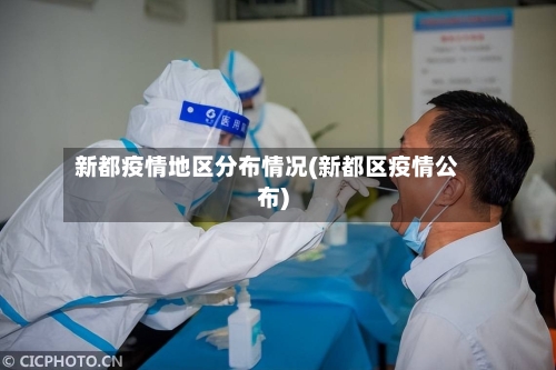 新都疫情地区分布情况(新都区疫情公布)-第1张图片