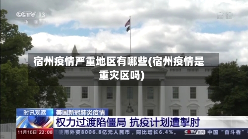 宿州疫情严重地区有哪些(宿州疫情是重灾区吗)-第1张图片