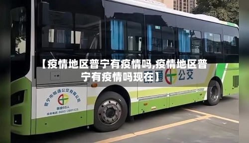 【疫情地区普宁有疫情吗,疫情地区普宁有疫情吗现在】-第1张图片