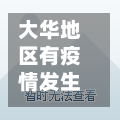 大华地区有疫情发生吗(大华小区属于什么街道)-第3张图片