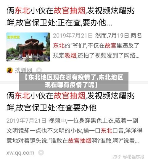 【东北地区现在哪有疫情了,东北地区现在哪有疫情了呢】-第1张图片