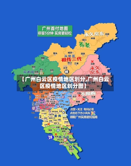 【广州白云区疫情地区划分,广州白云区疫情地区划分图】-第1张图片