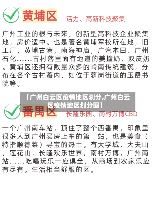 【广州白云区疫情地区划分,广州白云区疫情地区划分图】-第2张图片
