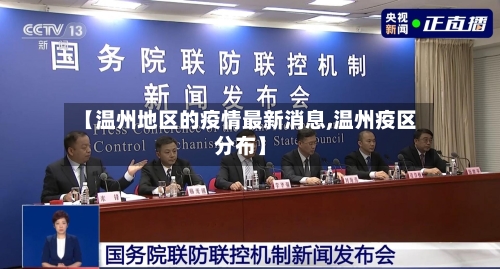 【温州地区的疫情最新消息,温州疫区分布】-第1张图片