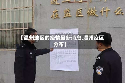 【温州地区的疫情最新消息,温州疫区分布】-第2张图片