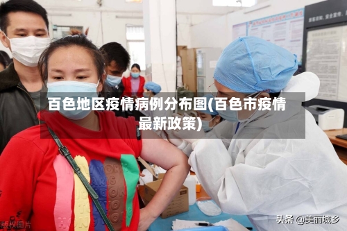 百色地区疫情病例分布图(百色市疫情最新政策)-第1张图片