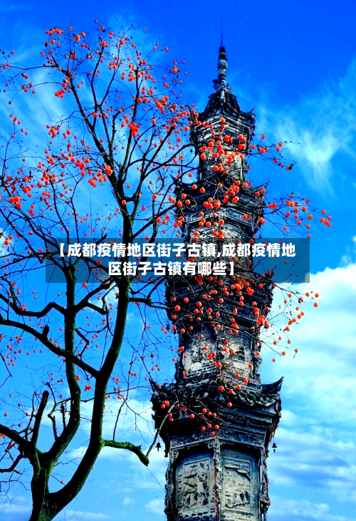 【成都疫情地区街子古镇,成都疫情地区街子古镇有哪些】-第2张图片