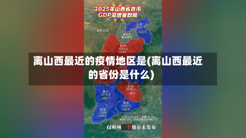 离山西最近的疫情地区是(离山西最近的省份是什么)-第3张图片